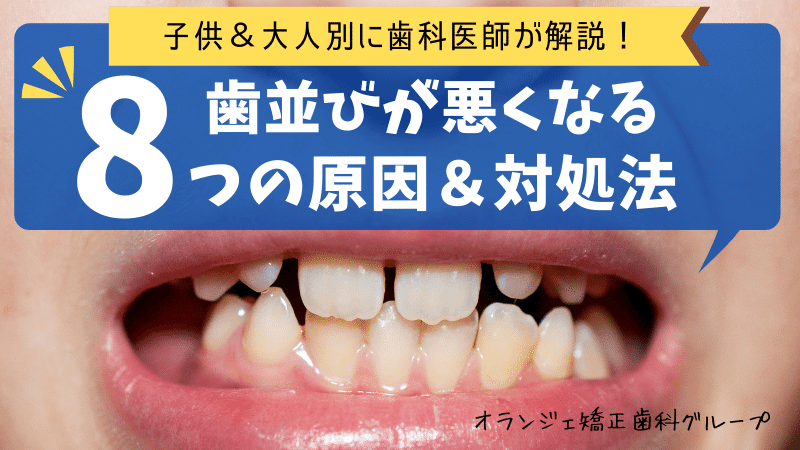【子供・大人別】歯並びが悪くなる原因8選！対処法や放置するリスクとは？